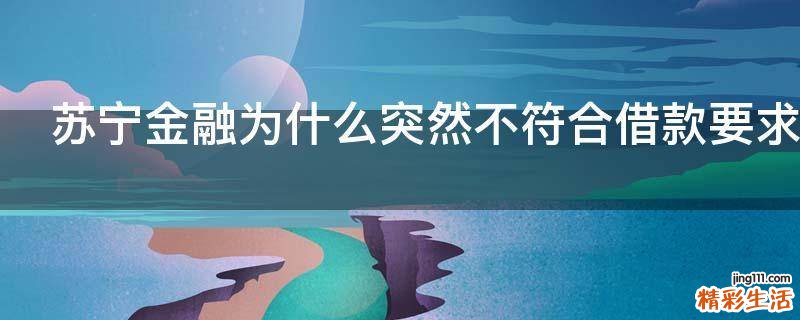 苏宁金融为什么突然不符合借款要求