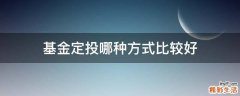 基金定投哪种方式比较好