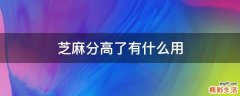 芝麻分高了有什么用