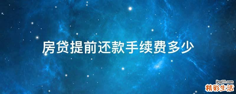 房贷提前还款手续费多少