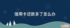 信用卡还款多了怎么办
