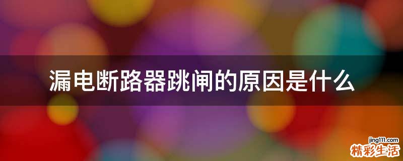 漏电断路器跳闸的原因是什么