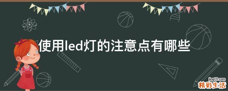 使用led灯的注意点有哪些