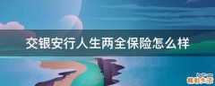 交银安行人生两全保险怎么样