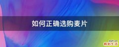 如何正确选购麦片