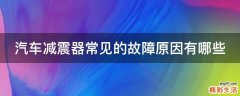 汽车减震器常见的故障原因有哪些