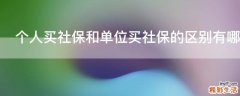 个人买社保和单位买社保的区别有哪些