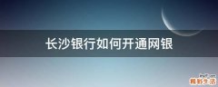 长沙银行如何开通网银