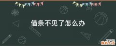 借条不见了怎么办