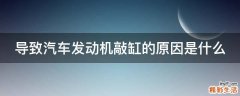 导致汽车发动机敲缸的原因是什么