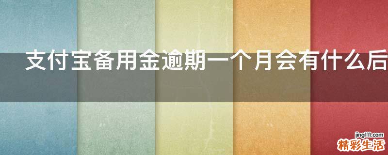 支付宝备用金逾期一个月会有什么后果