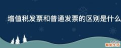 增值税发票和普通发票的区别是什么