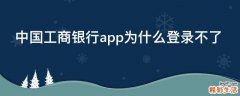 中国工商银行app为什么登录不了