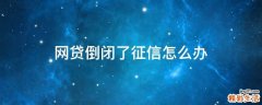 网贷倒闭了征信怎么办