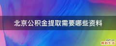 北京公积金提取需要哪些资料