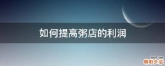 如何提高粥店的利润