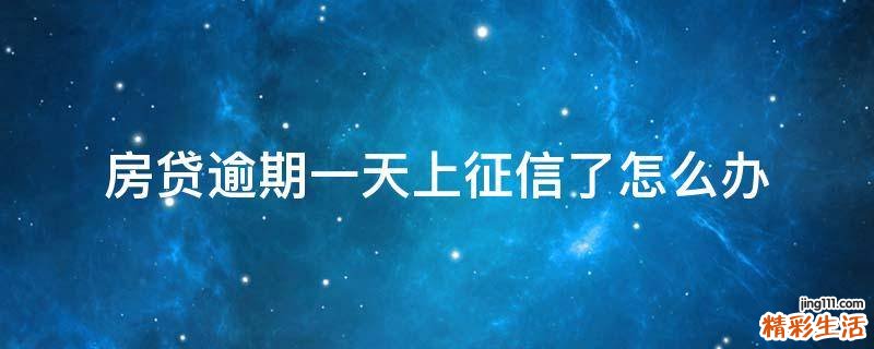 房贷逾期一天上征信了怎么办