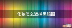 化妆怎么遮掉黑眼圈