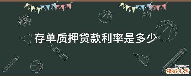 存单质押贷款利率是多少