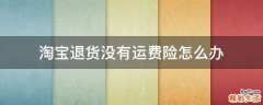 淘宝退货没有运费险怎么办
