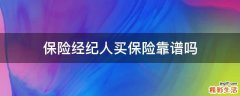 保险经纪人买保险靠谱吗