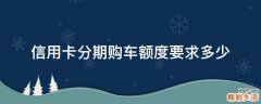 信用卡分期购车额度要求多少