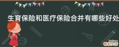 生育保险和医疗保险合并有哪些好处