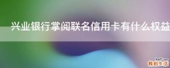 兴业银行掌阅联名信用卡有什么权益