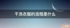 干洗衣服的流程是什么