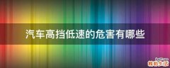 汽车高挡低速的危害有哪些