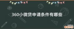 360小微贷申请条件有哪些