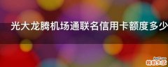 光大龙腾机场通联名信用卡额度多少