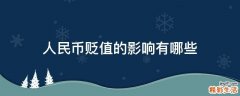 人民币贬值的影响有哪些
