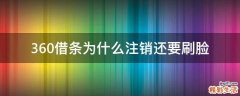 360借条为什么注销还要刷脸