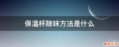 保温杯除味方法是什么