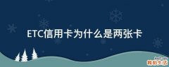 ETC信用卡为什么是两张卡