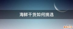 海鲜干货如何挑选