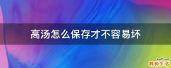 高汤怎么保存才不容易坏