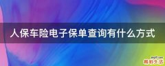 人保车险电子保单查询有什么方式