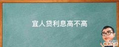 宜人贷利息高不高