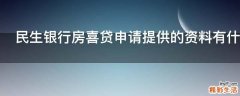 民生银行房喜贷申请提供的资料有什么
