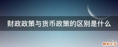 财政政策与货币政策的区别是什么