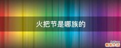 火把节是哪族的
