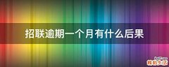 招联逾期一个月有什么后果