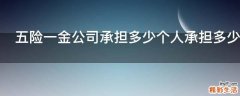 五险一金公司承担多少个人承担多少
