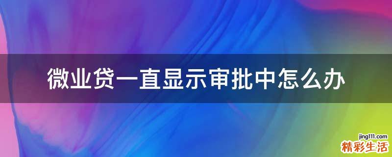 微业贷一直显示审批中怎么办