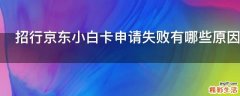 招行京东小白卡申请失败有哪些原因