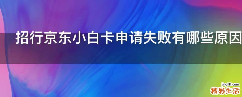 招行京东小白卡申请失败有哪些原因
