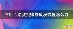 信用卡退款到账额度没恢复怎么办