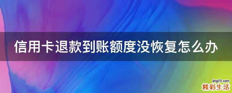 信用卡退款到账额度没恢复怎么办